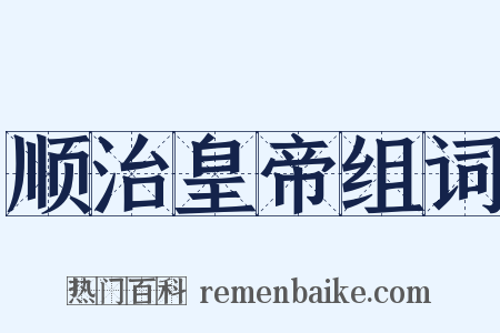 顺治皇帝组词是什么意思的图片